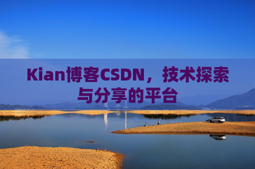Kian博客CSDN，技术探索与分享的平台